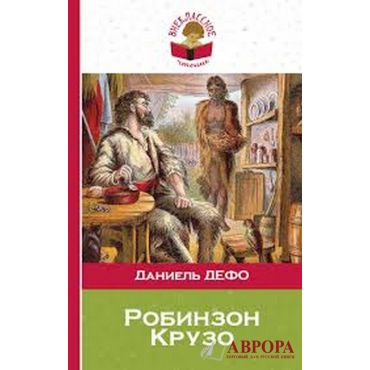 Робинзон Крузо